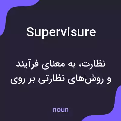 معنی supervisure به فارسی معنی supervisure به فارسی