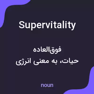 معنی supervitality به فارسی معنی supervitality به فارسی
