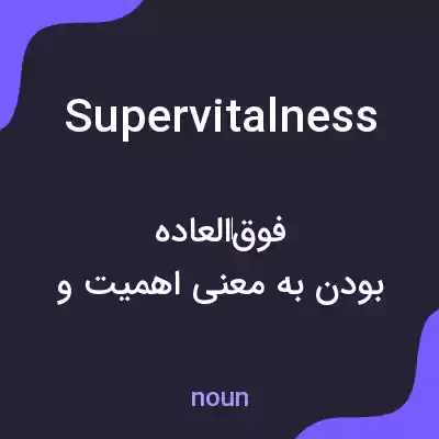 معنی supervitalness به فارسی معنی supervitalness به فارسی