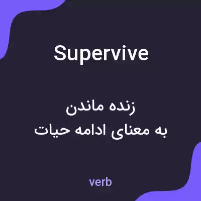 معنی supervive به فارسی معنی supervive به فارسی