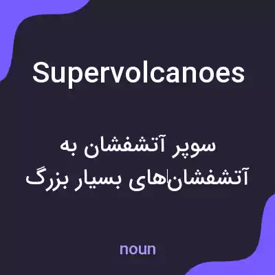 معنی supervolcanoes به فارسی معنی supervolcanoes به فارسی