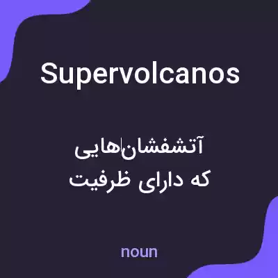 معنی supervolcanos به فارسی معنی supervolcanos به فارسی
