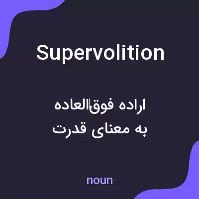 معنی supervolition به فارسی معنی supervolition به فارسی