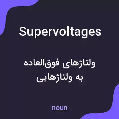 معنی supervoltages به فارسی معنی supervoltages به فارسی