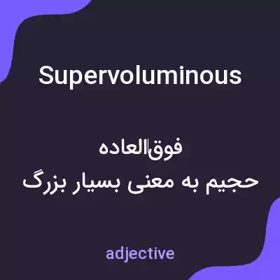 معنی supervoluminous به فارسی معنی supervoluminous به فارسی