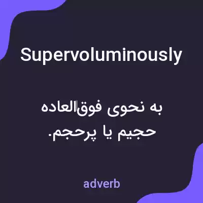 معنی supervoluminously به فارسی معنی supervoluminously به فارسی