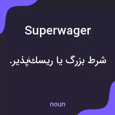 معنی superwager به فارسی معنی superwager به فارسی