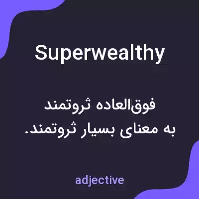 معنی superwealthy به فارسی معنی superwealthy به فارسی
