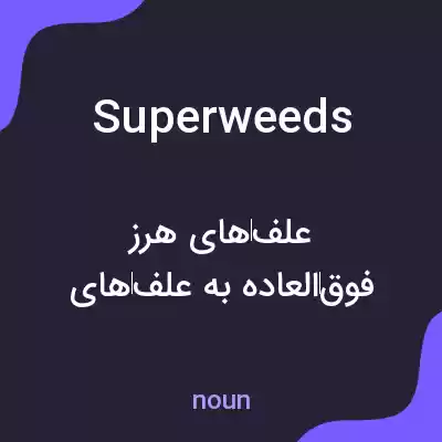 معنی superweeds به فارسی معنی superweeds به فارسی