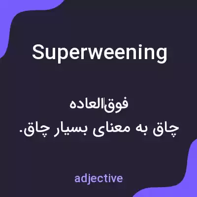 معنی superweening به فارسی معنی superweening به فارسی