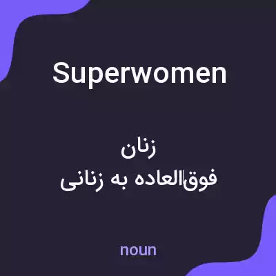 معنی superwomen به فارسی معنی superwomen به فارسی