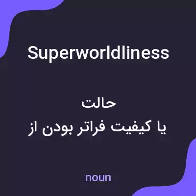 معنی superworldliness به فارسی معنی superworldliness به فارسی