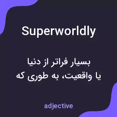 معنی superworldly به فارسی معنی superworldly به فارسی