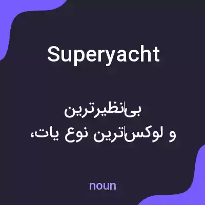 معنی superyacht به فارسی معنی superyacht به فارسی