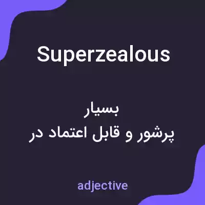 معنی superzealous به فارسی معنی superzealous به فارسی