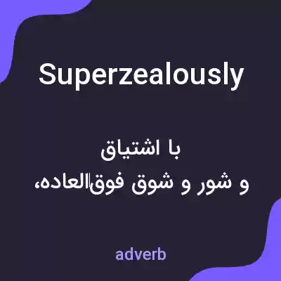 معنی superzealously به فارسی معنی superzealously به فارسی