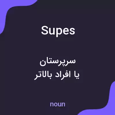 معنی supes به فارسی معنی supes به فارسی