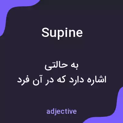 معنی supine به فارسی معنی supine به فارسی