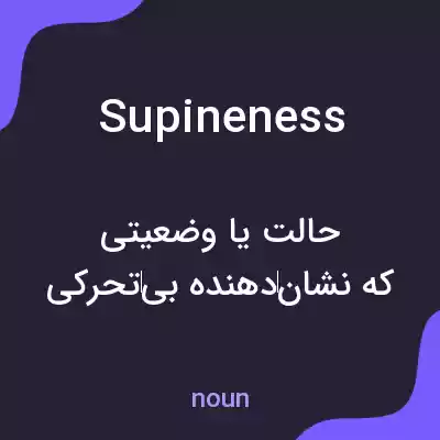 معنی supineness به فارسی معنی supineness به فارسی