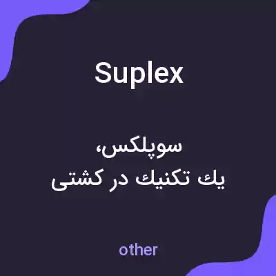 معنی suplex به فارسی معنی suplex به فارسی