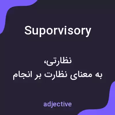 معنی suporvisory به فارسی معنی suporvisory به فارسی