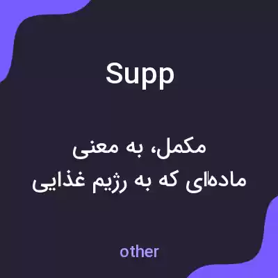 معنی supp به فارسی معنی supp به فارسی