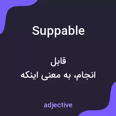 معنی suppable به فارسی معنی suppable به فارسی