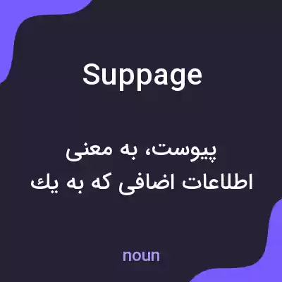 معنی suppage به فارسی معنی suppage به فارسی