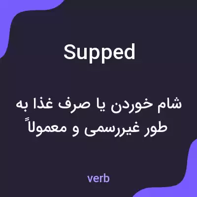 معنی supped به فارسی معنی supped به فارسی