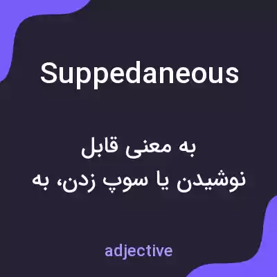 معنی suppedaneous به فارسی معنی suppedaneous به فارسی