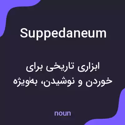 معنی suppedaneum به فارسی معنی suppedaneum به فارسی