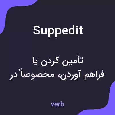 معنی suppedit به فارسی معنی suppedit به فارسی