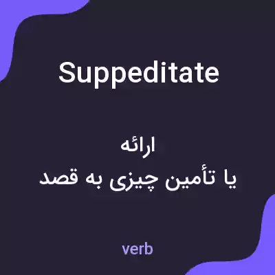 معنی suppeditate به فارسی معنی suppeditate به فارسی