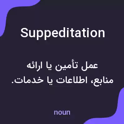 معنی suppeditation به فارسی معنی suppeditation به فارسی
