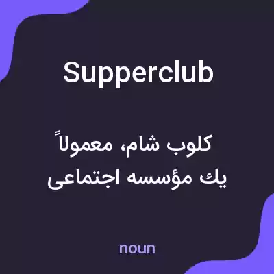 معنی supper club به فارسی معنی supper club به فارسی