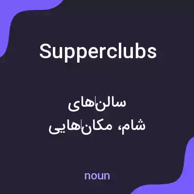 معنی supper clubs به فارسی معنی supper clubs به فارسی