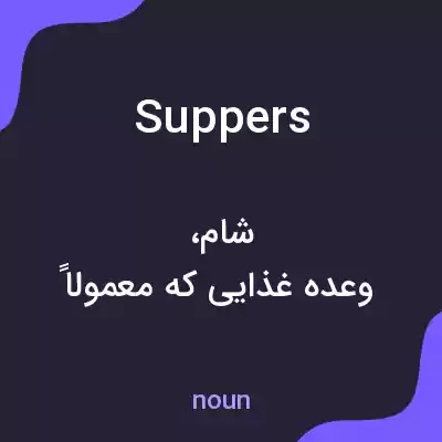 معنی suppers به فارسی معنی suppers به فارسی