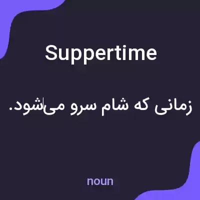 معنی suppertime به فارسی معنی suppertime به فارسی