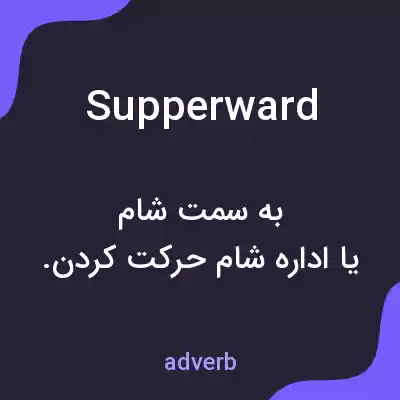 معنی supperward به فارسی معنی supperward به فارسی