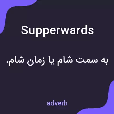 معنی supperwards به فارسی معنی supperwards به فارسی