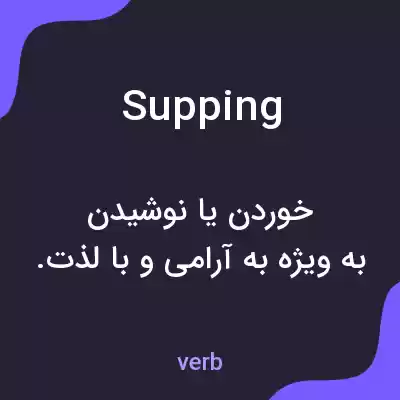 معنی supping به فارسی معنی supping به فارسی