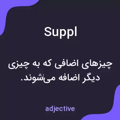 معنی suppl به فارسی معنی suppl به فارسی