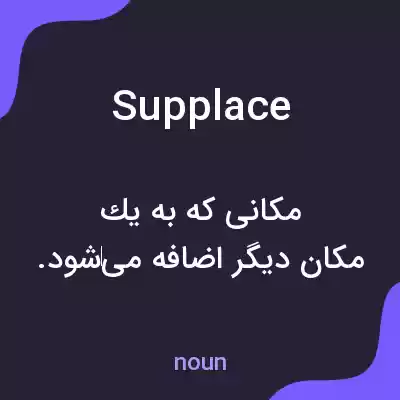 معنی supplace به فارسی معنی supplace به فارسی