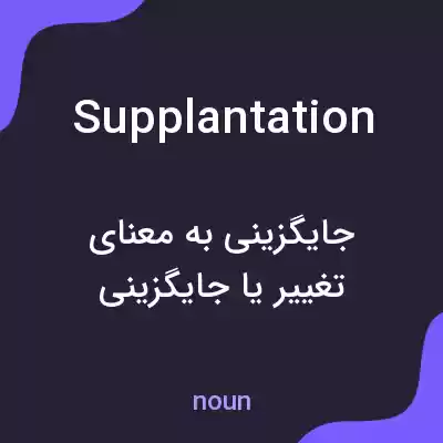 معنی supplantation به فارسی معنی supplantation به فارسی