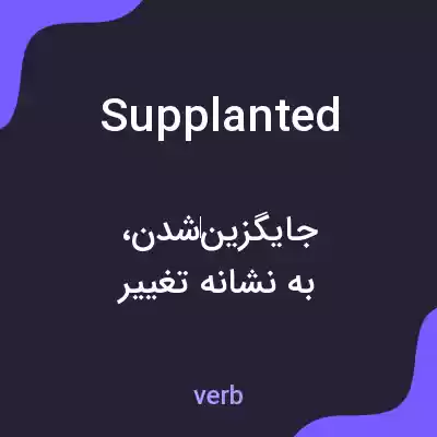 معنی supplanted به فارسی معنی supplanted به فارسی