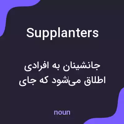 معنی supplanters به فارسی معنی supplanters به فارسی