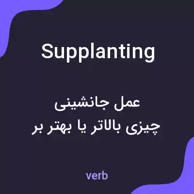 معنی supplanting به فارسی معنی supplanting به فارسی
