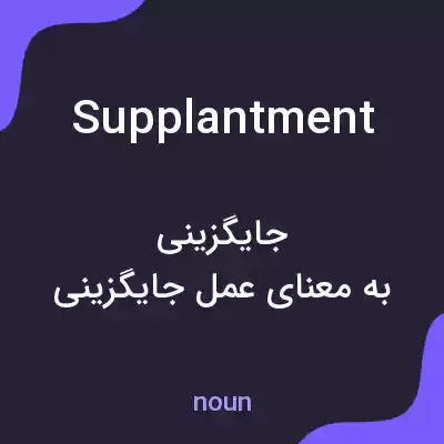 معنی supplantment به فارسی معنی supplantment به فارسی