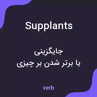 معنی supplants به فارسی معنی supplants به فارسی