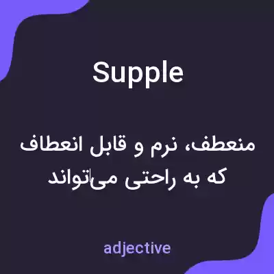 معنی supple به فارسی معنی supple به فارسی